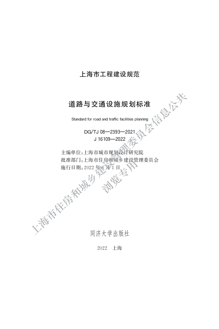 DG/TJ 08-2393-2021 ·뽻ͨʩ滮׼