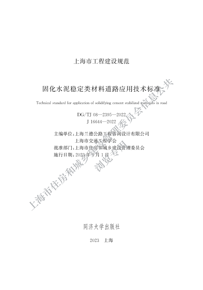 DG/TJ 08-2395-2022 ̻ˮȶϵ·Ӧü׼