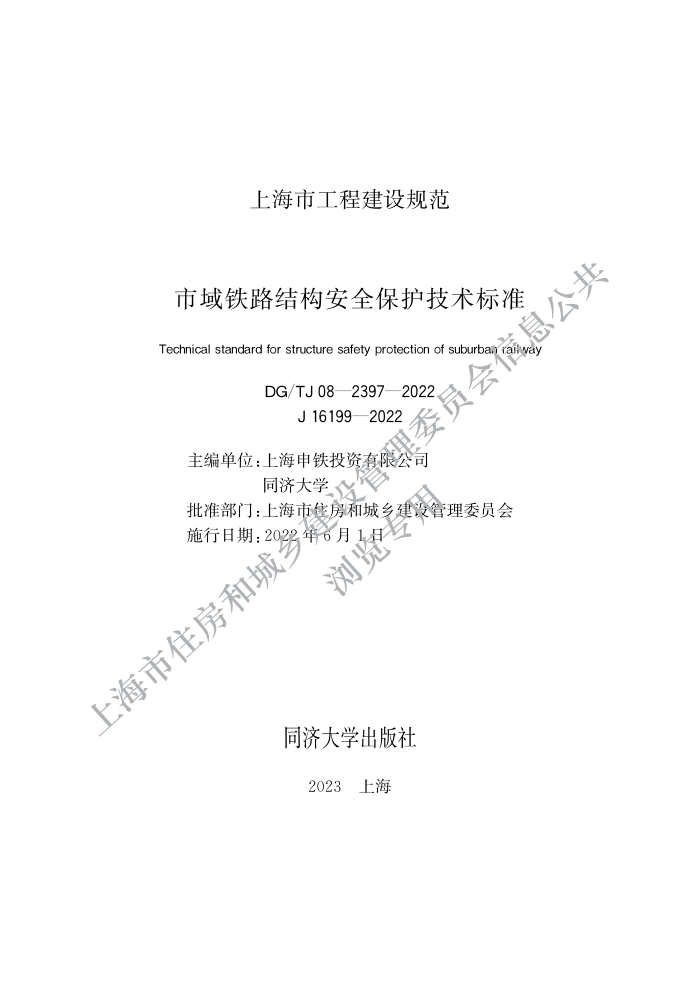 DG/TJ 08-2397-2022 ·ṹȫ׼