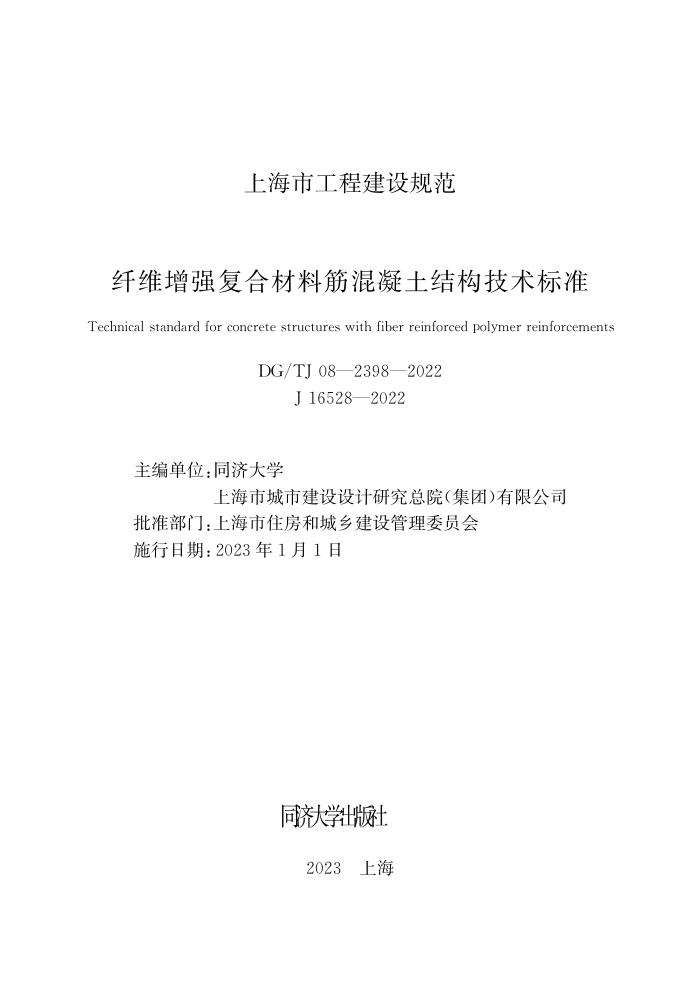 DG/TJ 08-2398-2022 άǿϲϽṹ׼