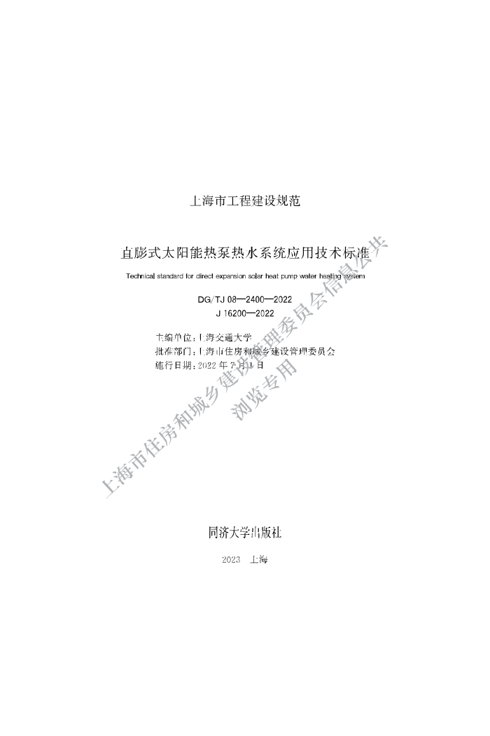 DG/TJ 08-2400-2022 ֱʽ̫ȱˮϵͳӦü׼