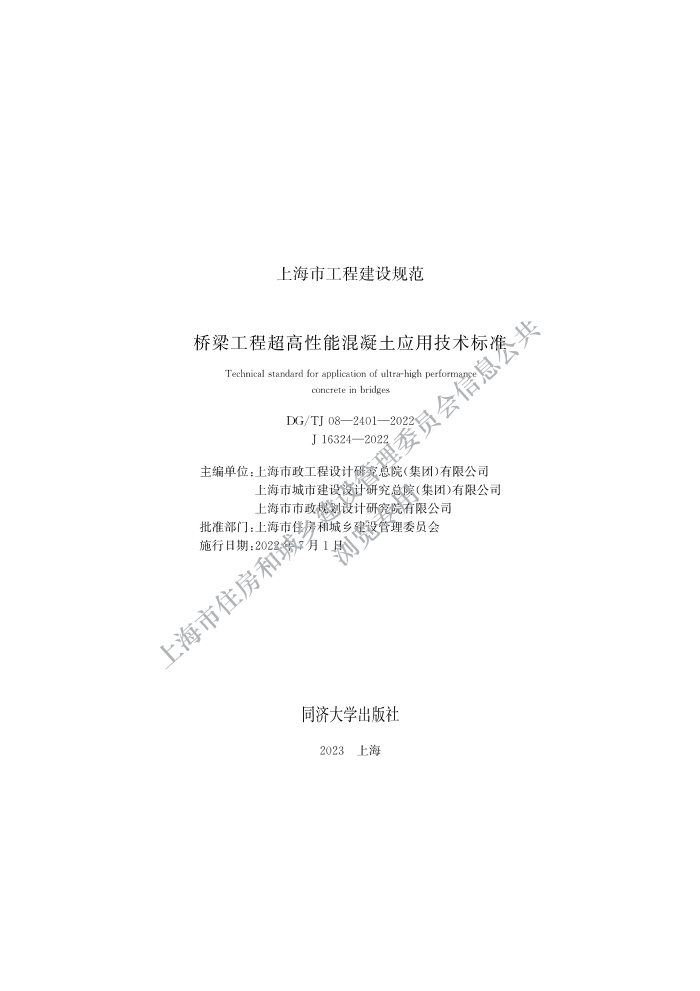 DG/TJ 08-2401-2022 ̳ܻӦü׼
