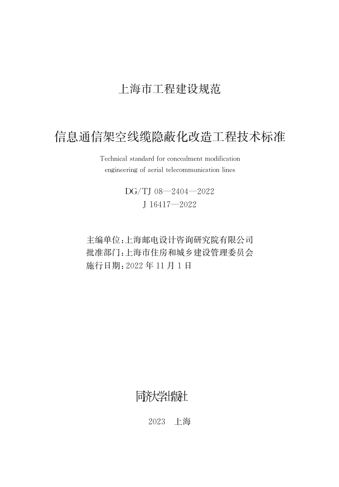 DG/TJ 08-2404-2022 Ϣͨżܿλ칤̼׼