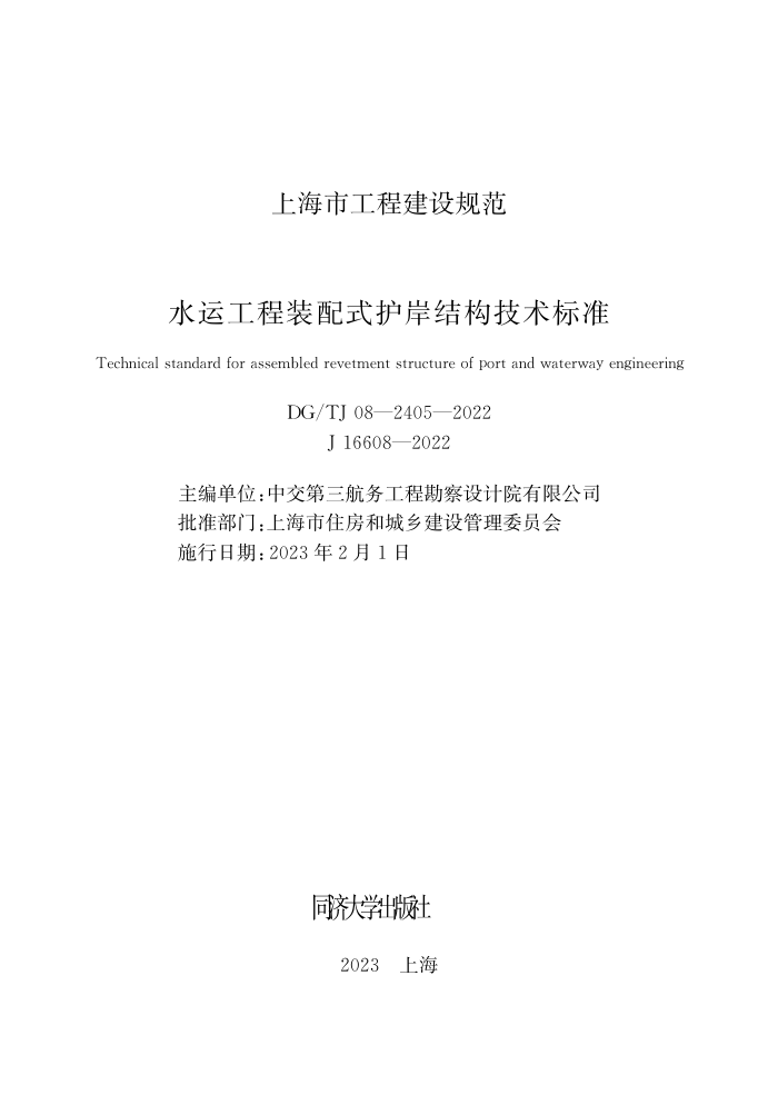 DG/TJ 08-2405-2022 ˮ˹װʽṹ׼