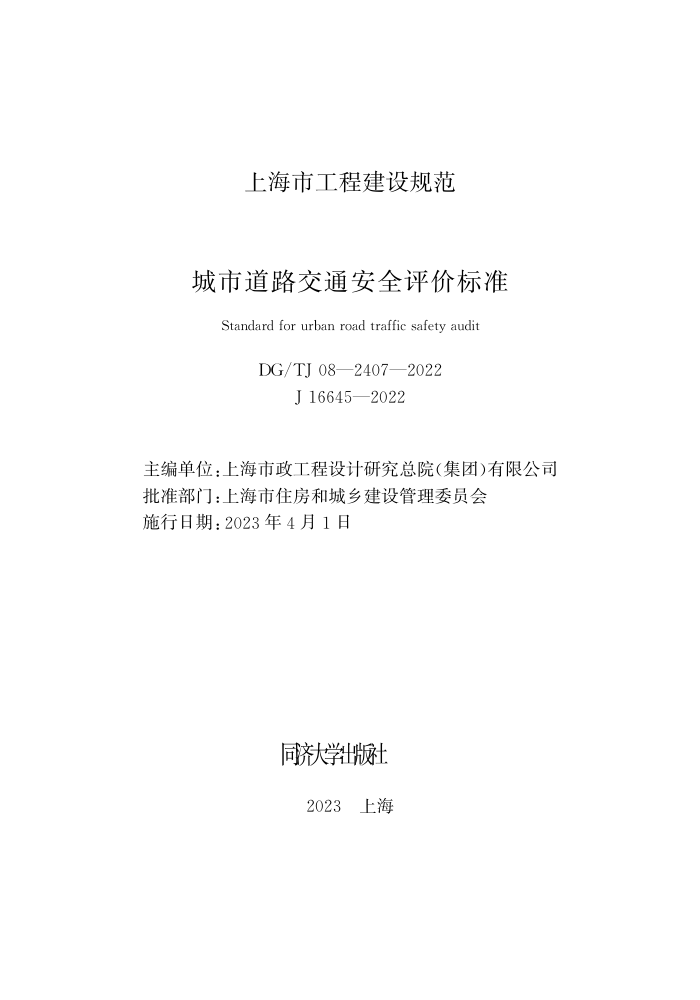 DG/TJ 08-2407-2022 е·ͨȫ۱׼