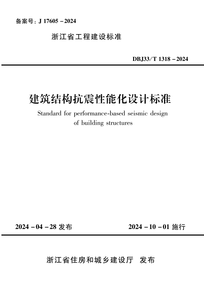 DBJ33/T 1318-2024 ṹܻƱ׼