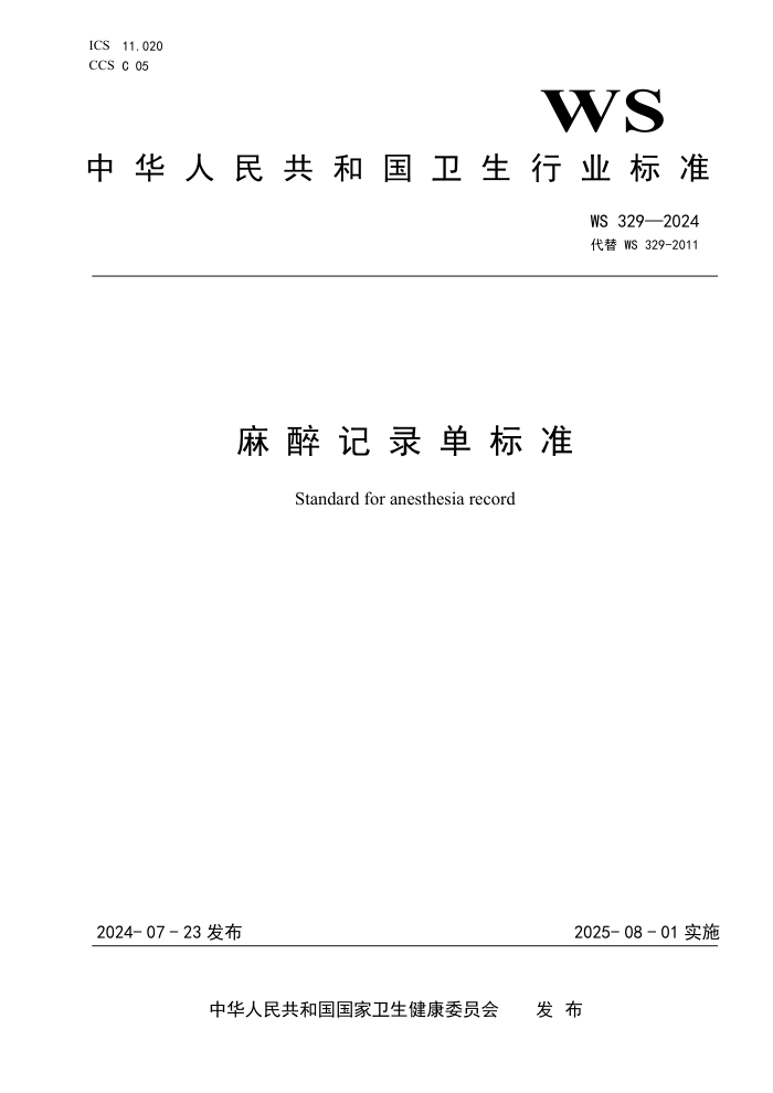 WS 329-2024 麻醉记录单标准