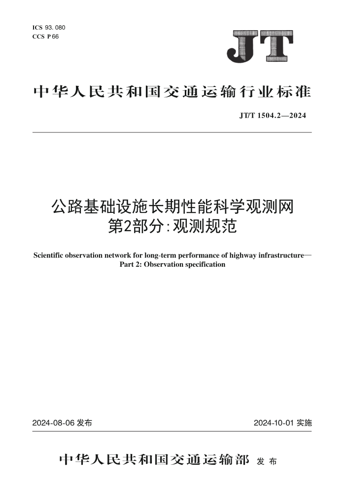 JT/T 1504.2-2024 公路基础设施长期性能科学观测网 第2部分:观测规范