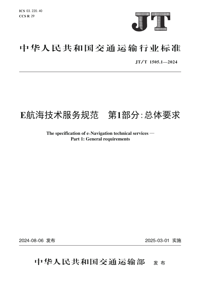 JT/T 1505.1-2024 E航海技术服务规范 第1部分:总体要求