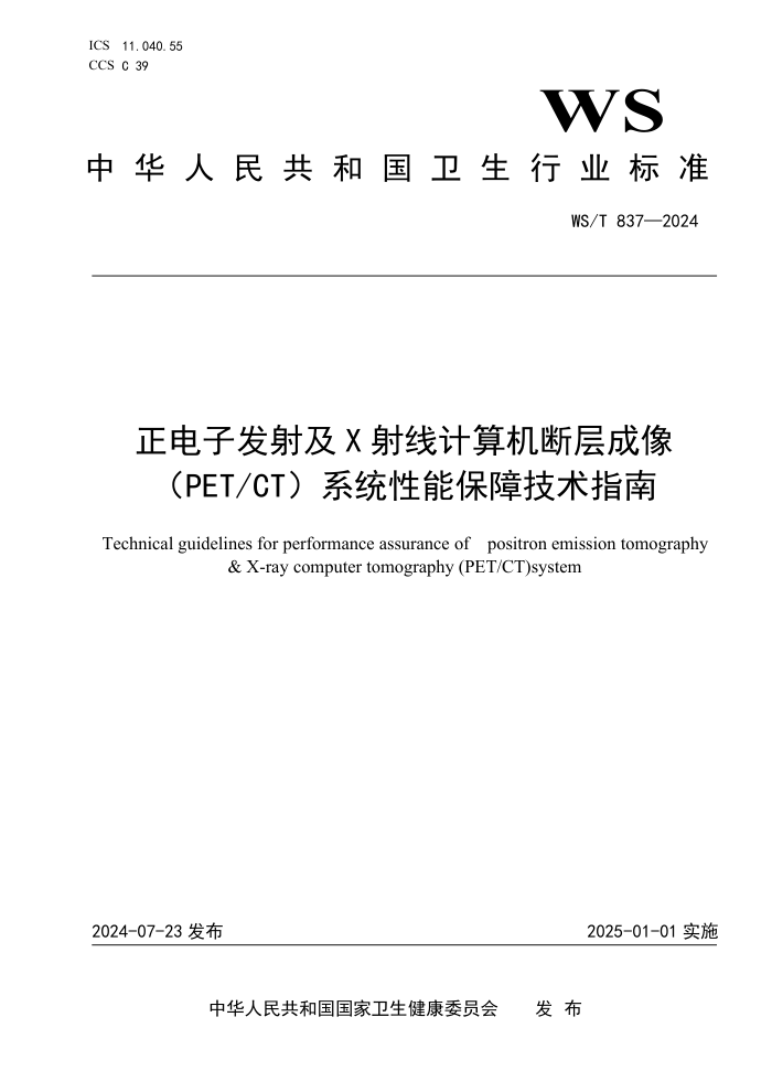 WS/T 837-2024 ӷ估X߼ϲϵͳPETCTܱϼָ
