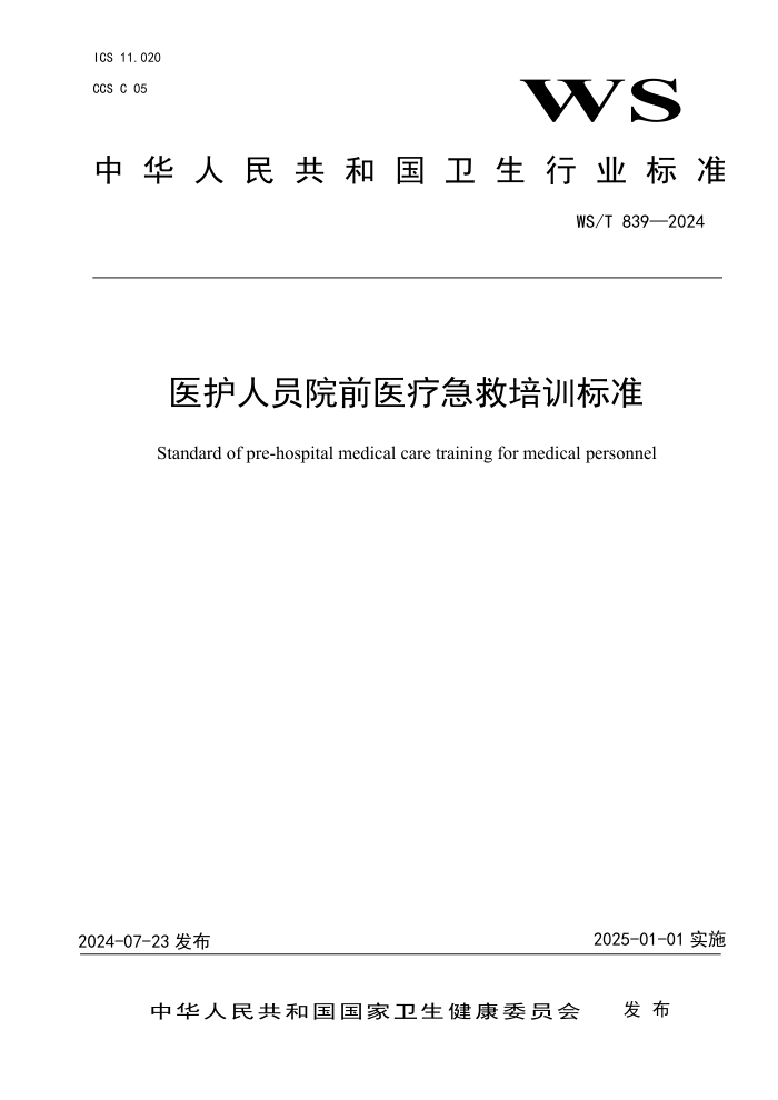 WS/T 839-2024 ҽԱԺǰҽƼѵ׼
