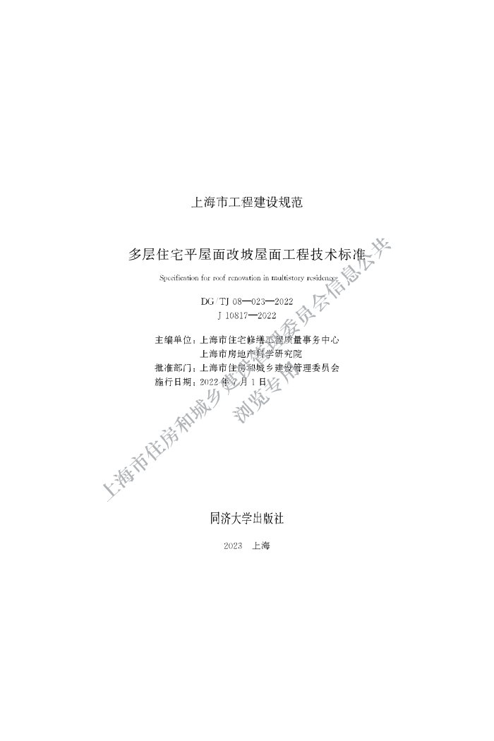 DG/TJ 08-023-2022 סլƽ湤̼׼