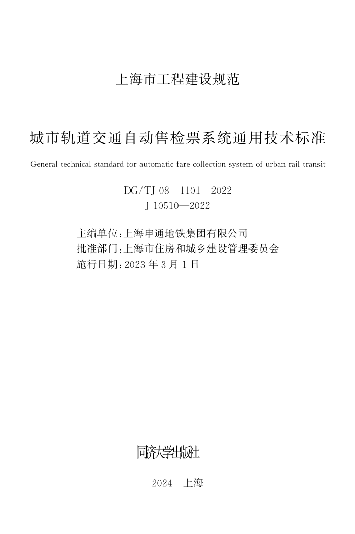 DG/TJ 08-1101-2022 城市轨道交通自动售检票系统通用技术标准