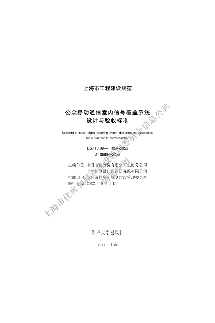 DG/TJ 08-1105-2022 ƶͨźŸϵͳձ׼