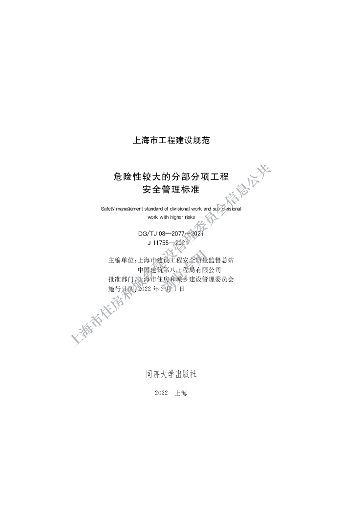 DG/TJ 08-2077-2021 ΣԽϴķֲ̰ȫ׼