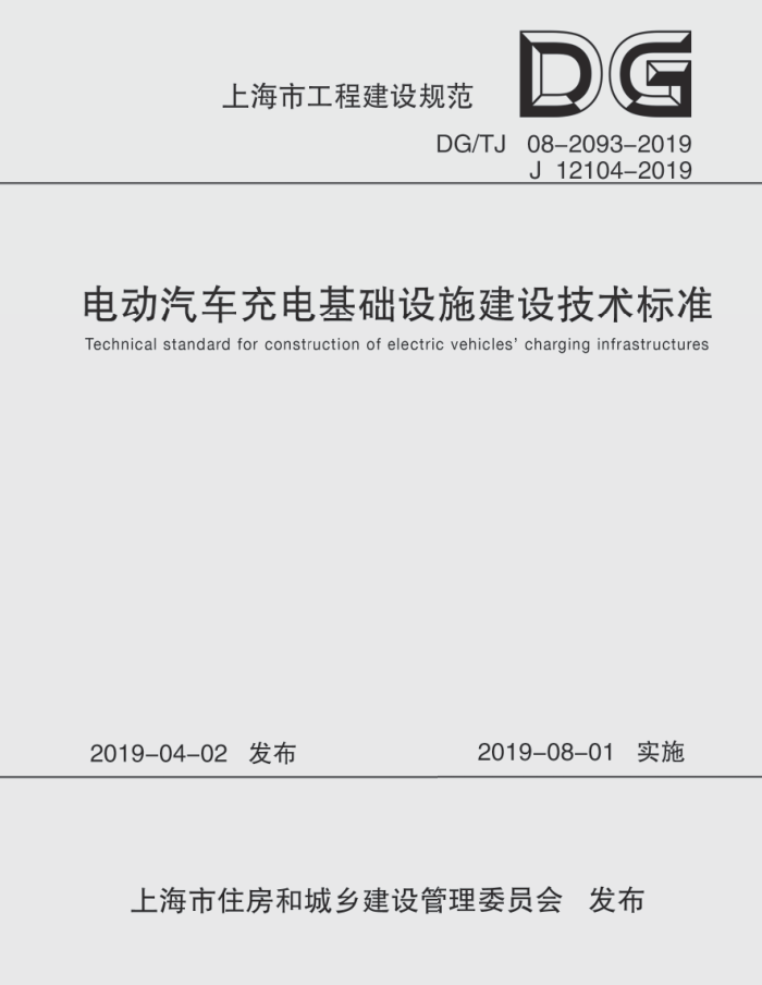 DG/TJ 08-2093-2019 电动汽车充电基础设施建设技术标准 含2021年局部修订