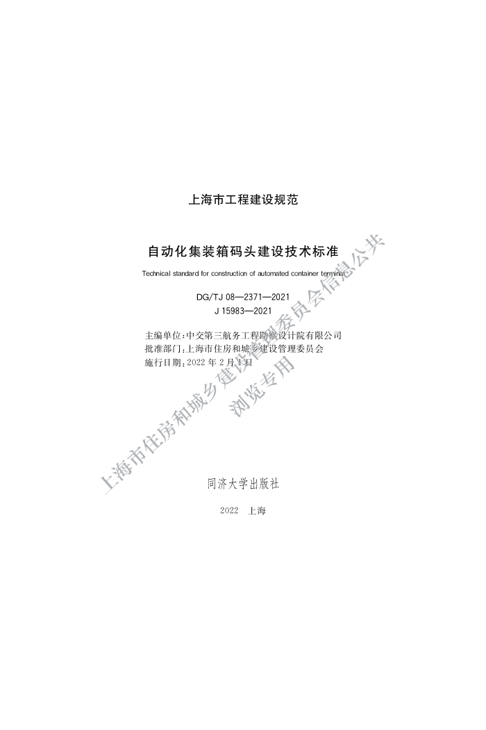 DG/TJ 08-2371-2021 Զװͷ輼׼