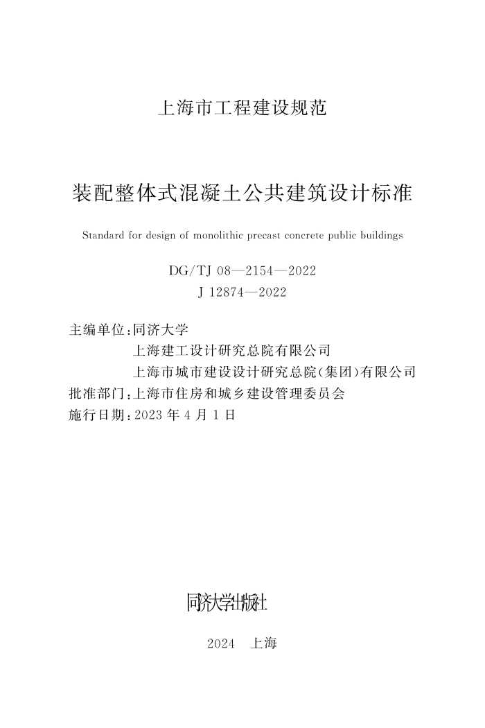 DG/TJ 08-2154-2022 装配整体式混凝土公共建筑设计标准