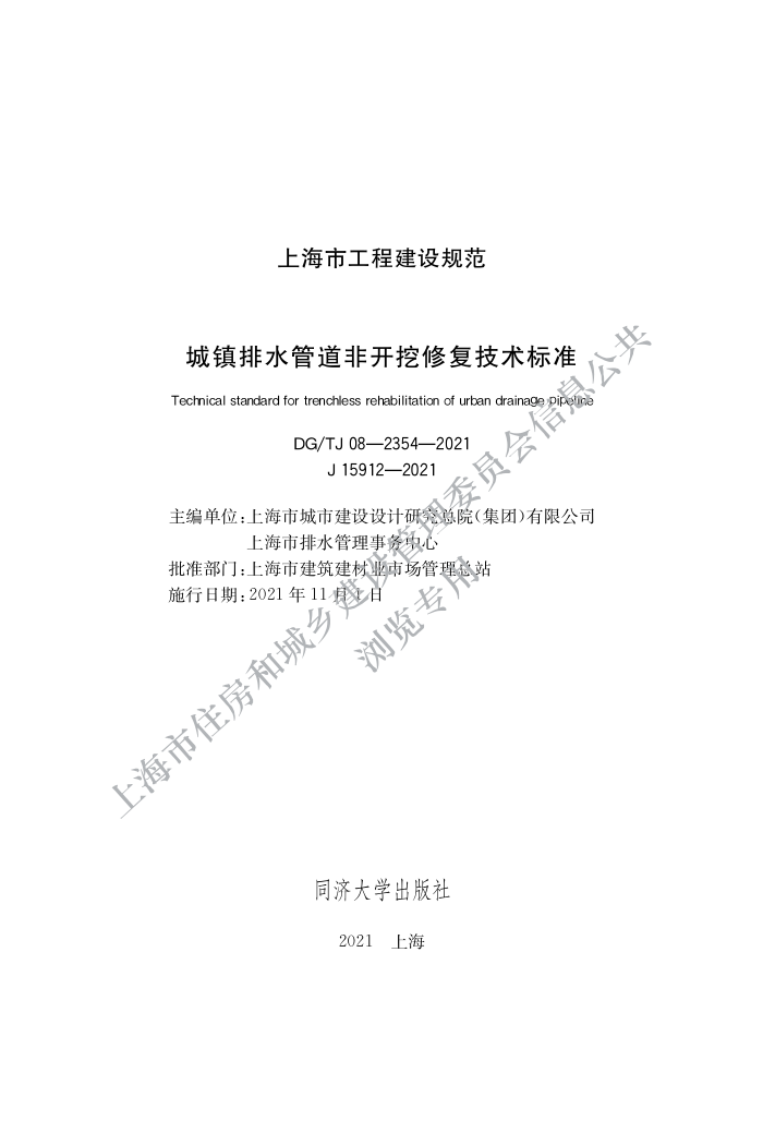 DG/TJ 08-2354-2021 ˮܵǿ޸׼