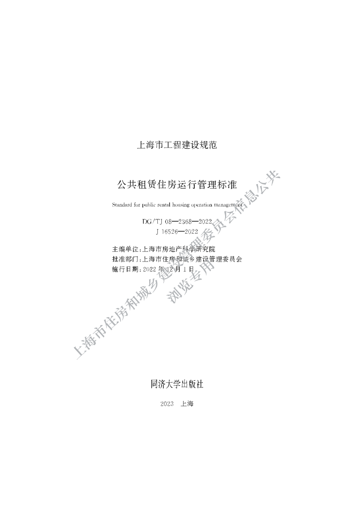 DG/TJ 08-2368-2022 公共租赁住房运行管理标准