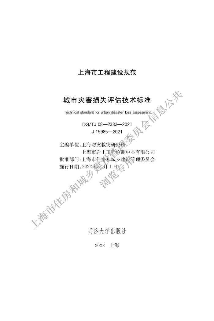 DG/TJ 08-2383-2021 ֺʧ׼