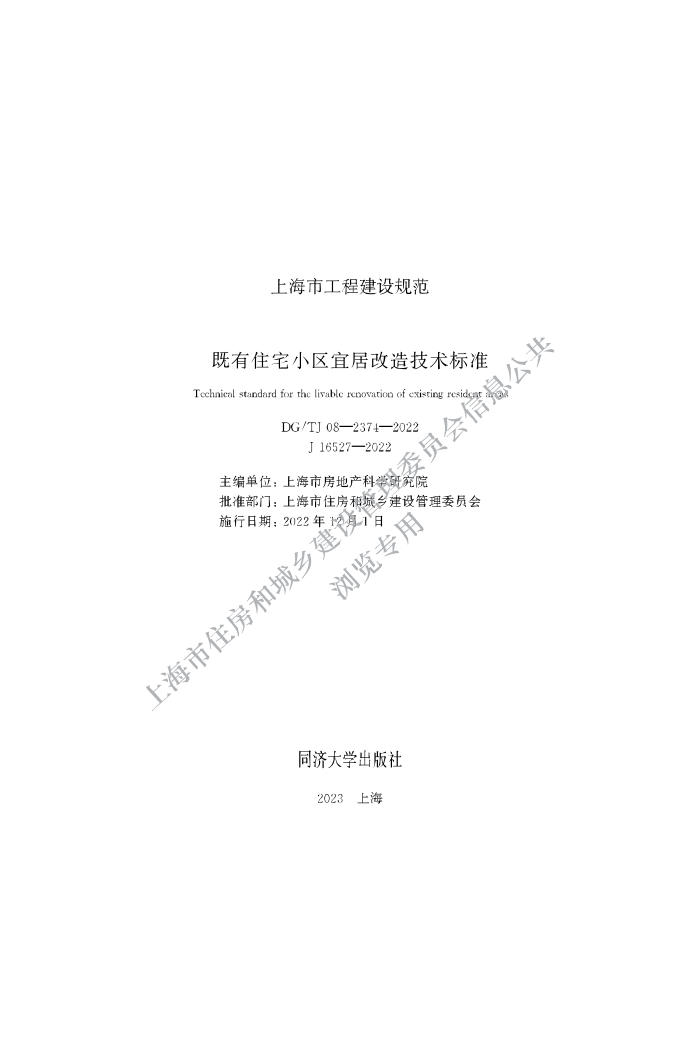 DG/TJ 08-2374-2022 סլС˾Ӹ켼׼