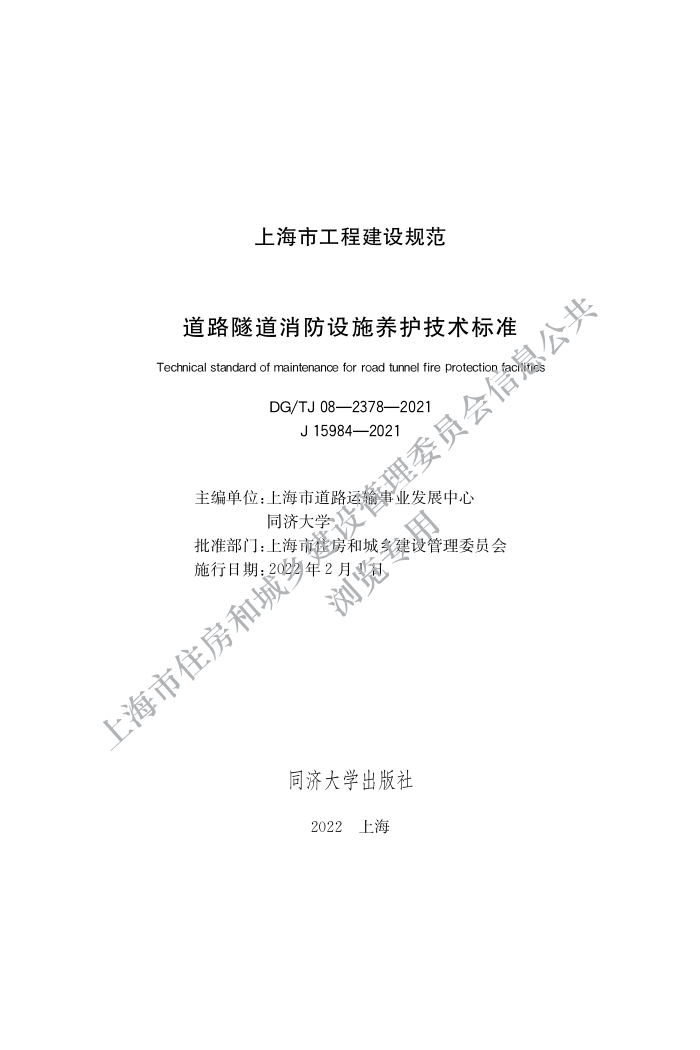 DG/TJ 08-2378-2021 ·ʩ׼