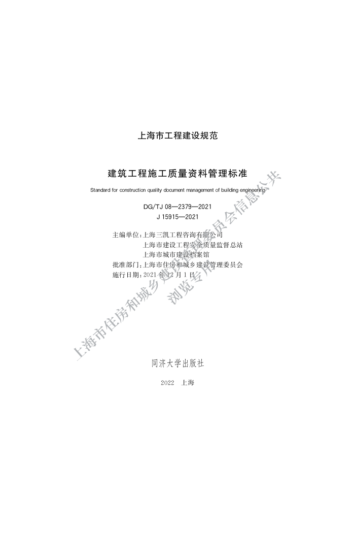 DG/TJ 08-2379-2021 ʩϹ׼