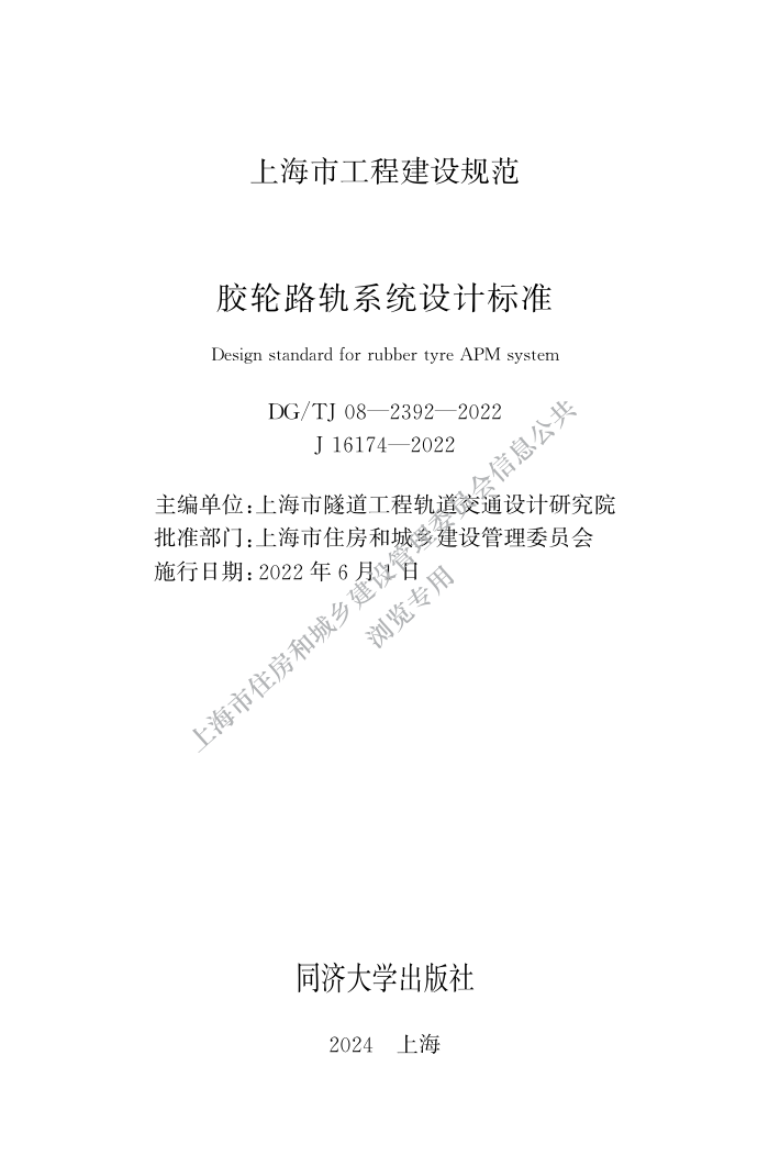 DG/TJ 08-2392-2022 胶轮路轨系统设计标准