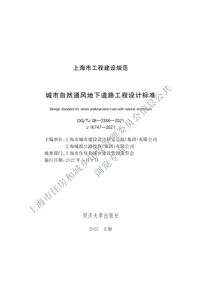 DG/TJ 08-2386-2021 Ȼͨµ·Ʊ׼