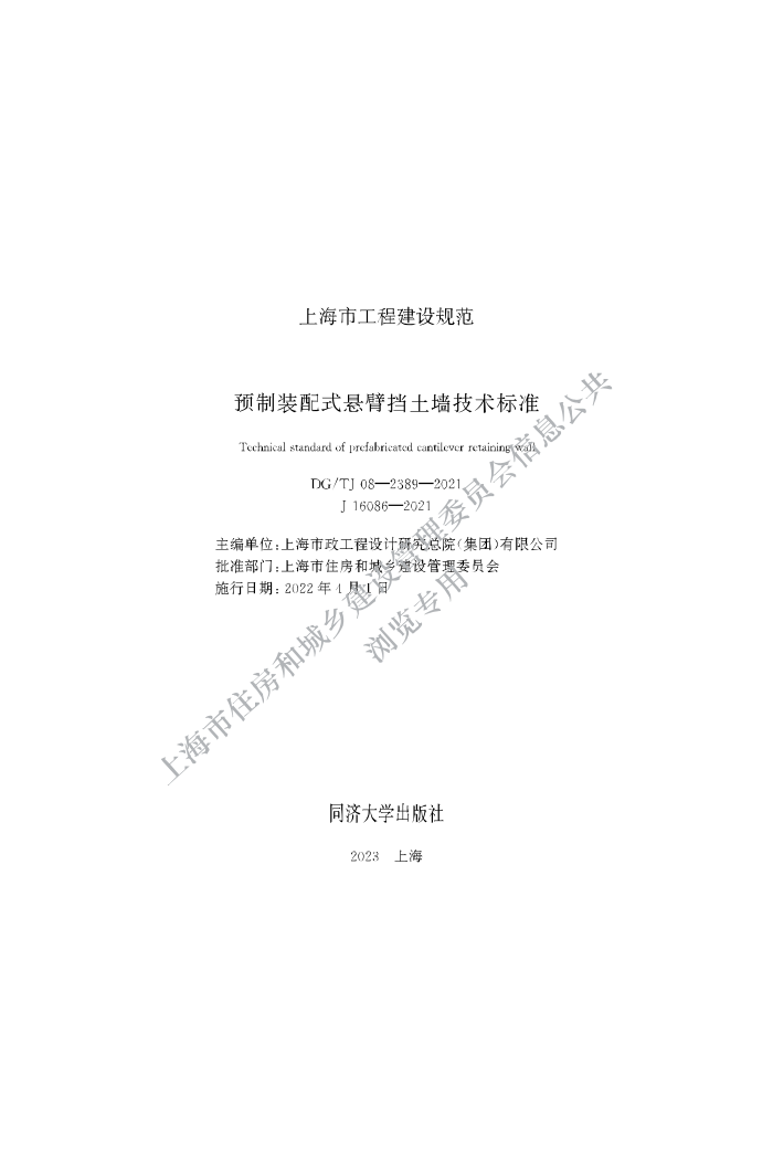 DG/TJ 08-2389-2021 Ԥװʽ۵ǽ׼