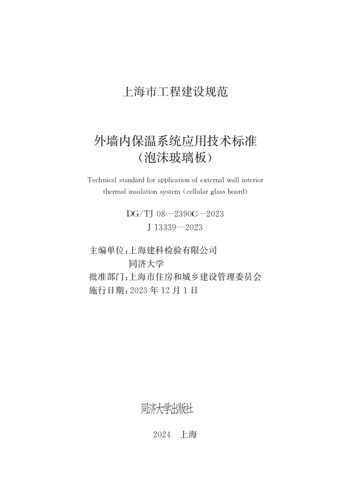 DG/TJ 08-2390C-2023 外墙内保温系统应用技术标准(泡沫玻璃板)