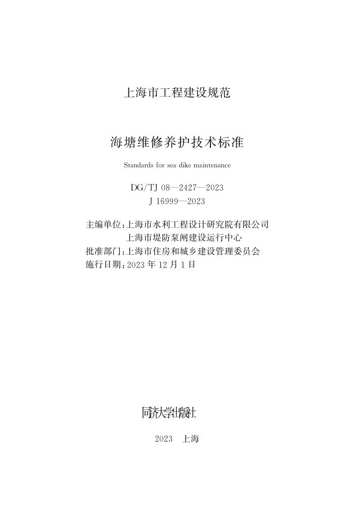 DG/TJ 08-2427-2023 海塘维修养护技术标准