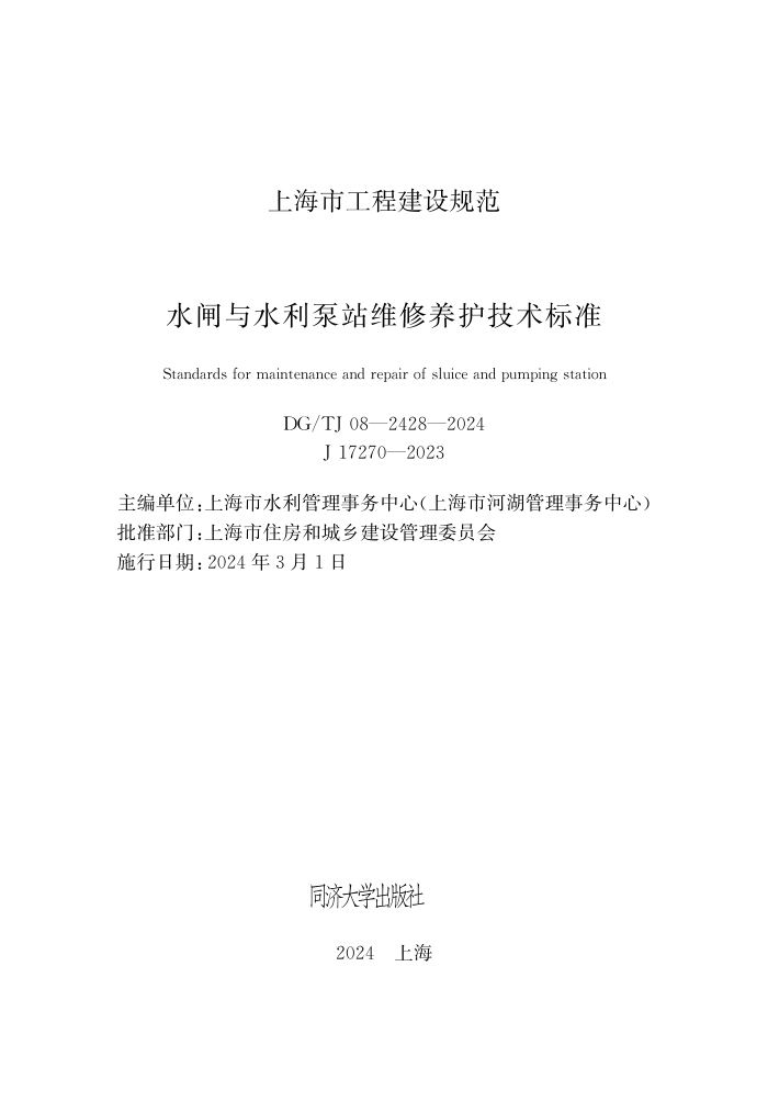 DG/TJ 08-2428-2024 水闸与水利泵站维修养护技术标准