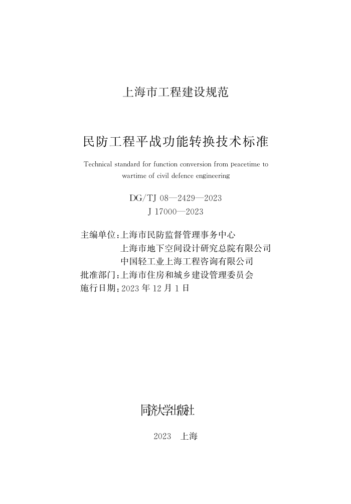 DG/TJ 08-2429-2023 民防工程平战功能转换技术标准