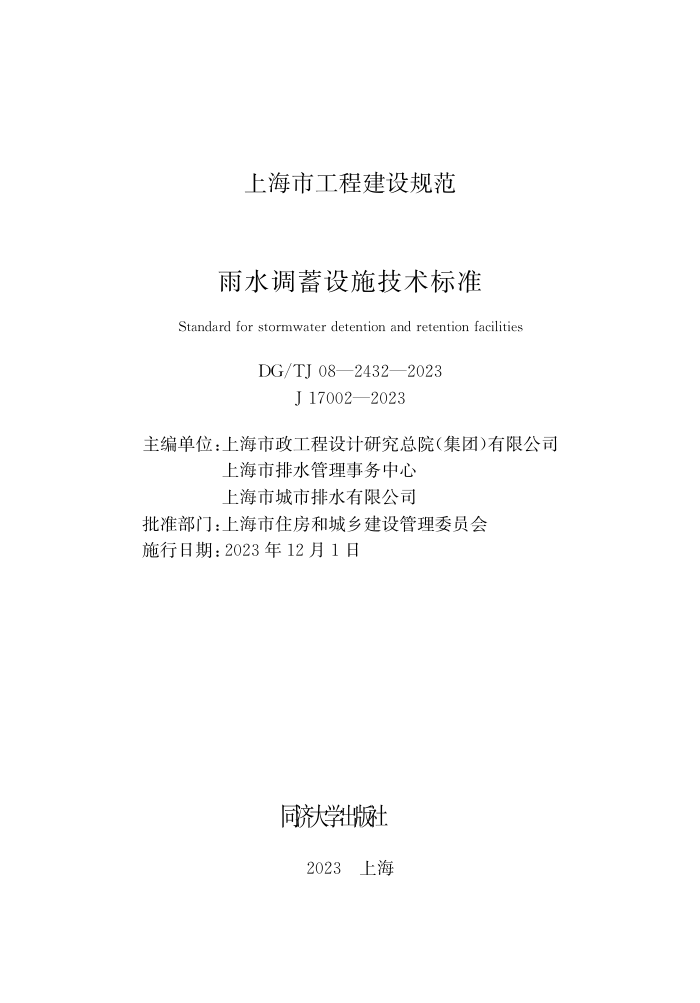 DG/TJ 08-2432-2023 雨水调蓄设施技术标准