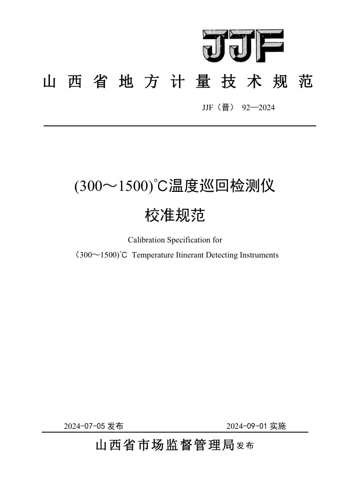 JJF() 92-2024 3001500¶ѲؼУ׼淶
