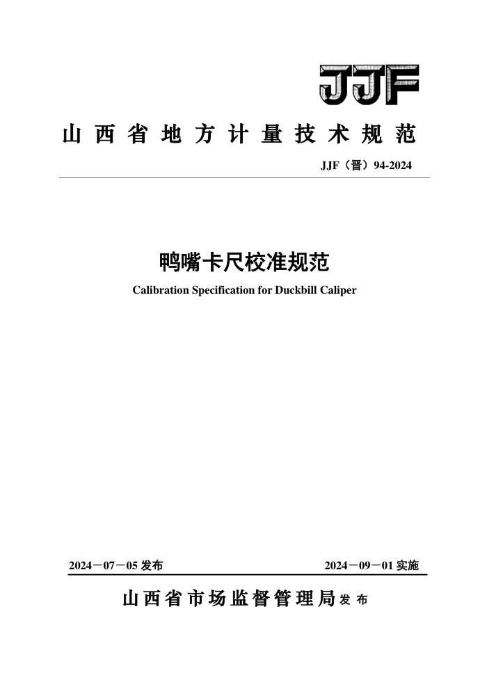 JJF() 94-2024 Ѽ쿨У׼淶