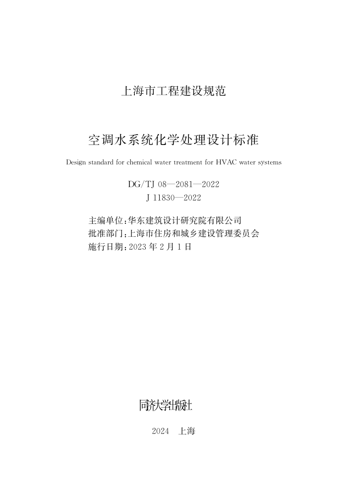 DG/TJ 08-2081-2022 空调水系统化学处理设计标准