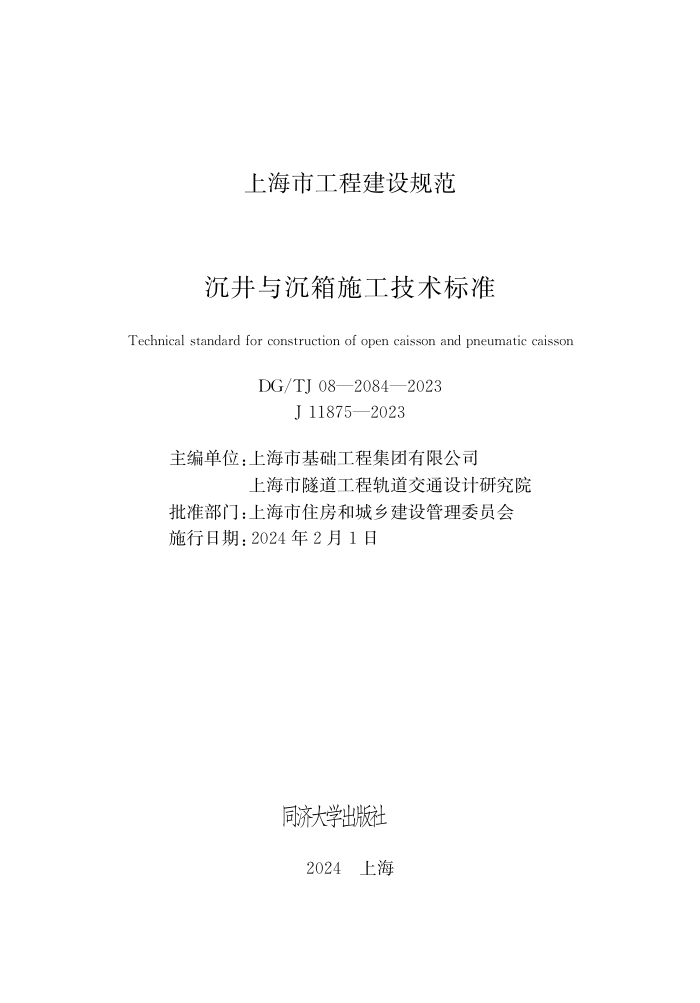 DG/TJ 08-2084-2023 沉井与沉箱施工技术标准