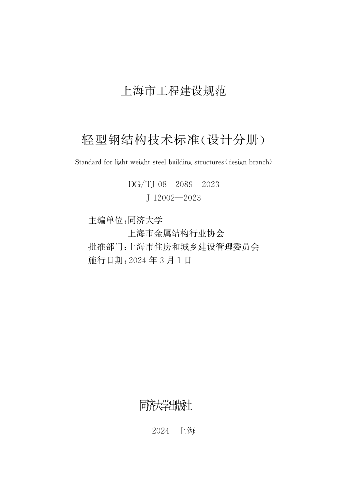DG/TJ 08-2089-2023 轻型钢结构技术标准(设计分册)
