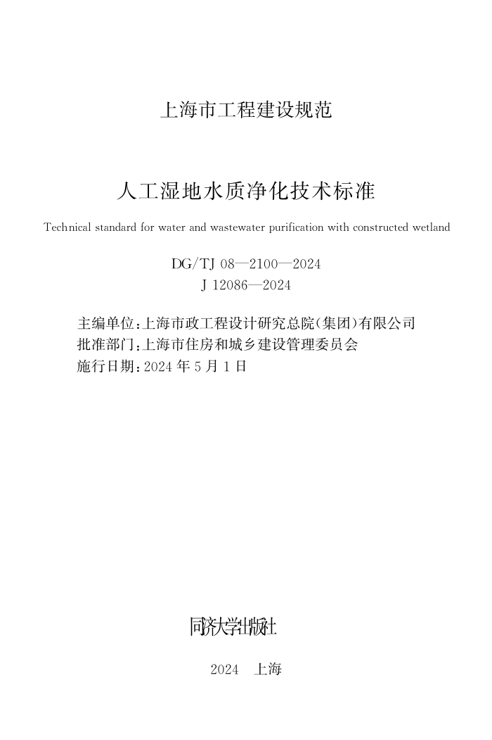 DG/TJ 08-2100-2024 人工湿地水质净化技术标准