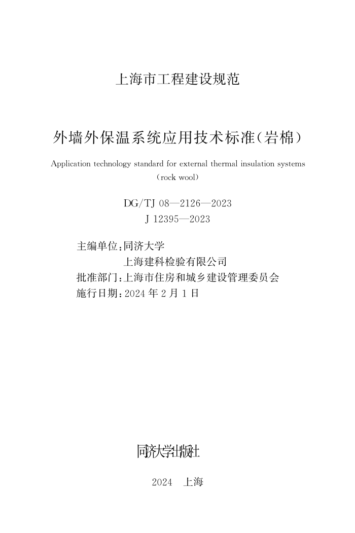 DG/TJ 08-2126-2023 ǽⱣϵͳӦü׼ޣ