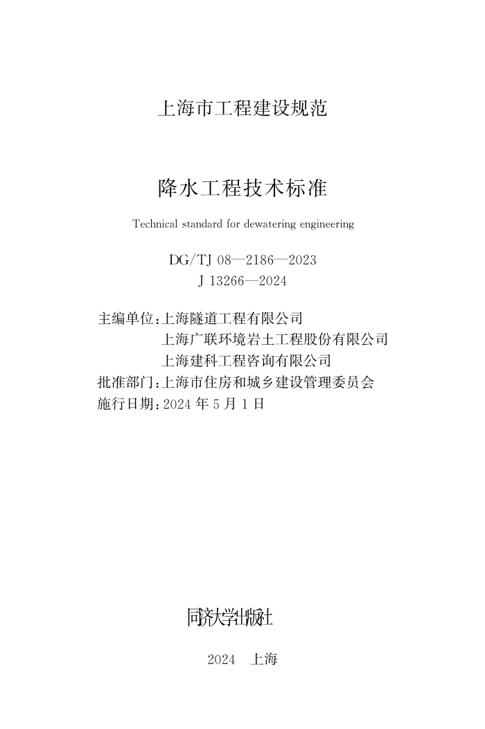 DG/TJ 08-2186-2023 降水工程技术标准