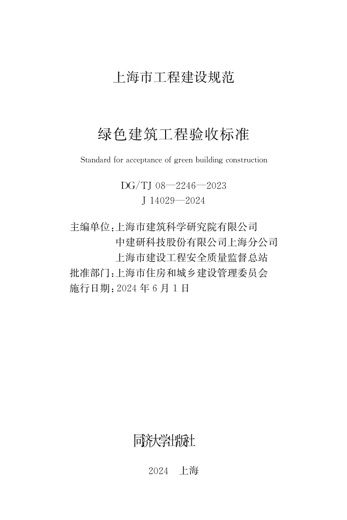 DG/TJ 08-2246-2023 绿色建筑工程验收标准