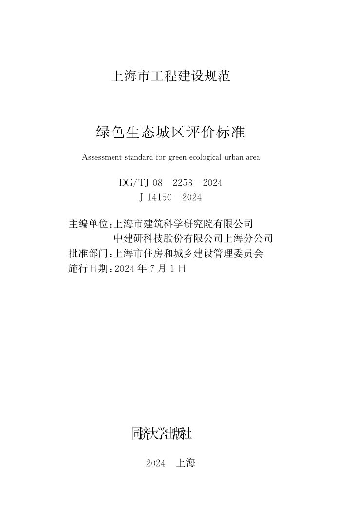 DG/TJ 08-2253-2024 绿色生态城区评价标准