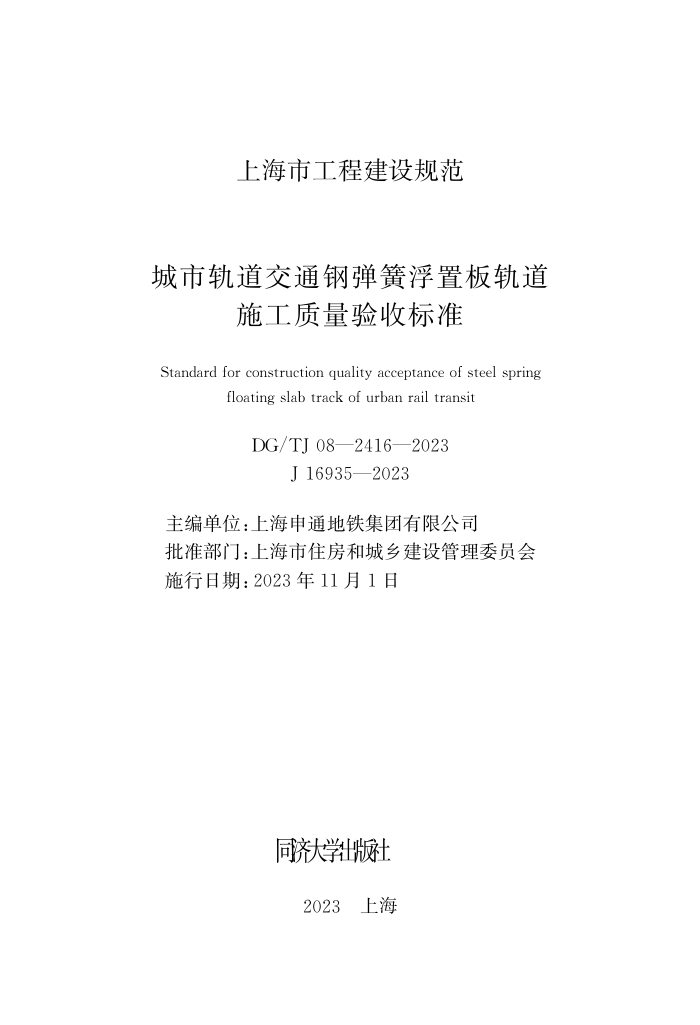 DG/TJ 08-2416-2023 城市轨道交通钢弹簧浮置板轨道施工质量验收标准
