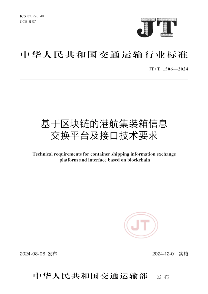 JT/T 1506-2024 基于区块链的港航集装箱信息交换平台及接口技术要求