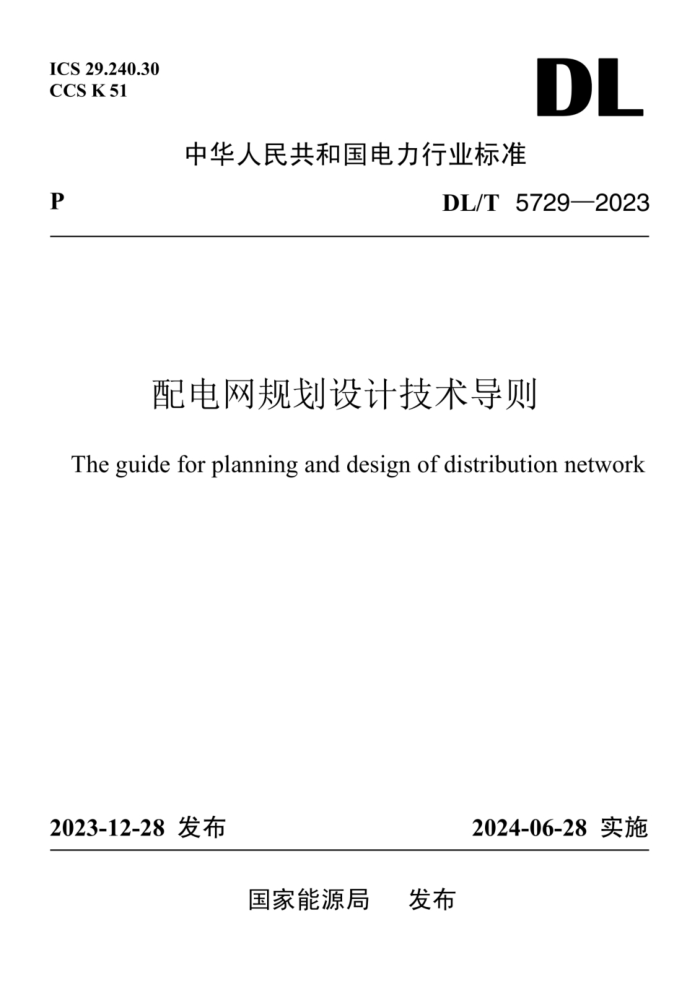 DL/T 5729-2023 滮Ƽ