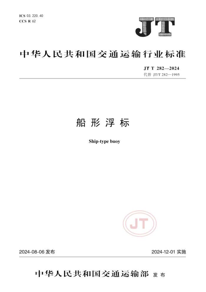 JT/T 282-2024 船形浮标